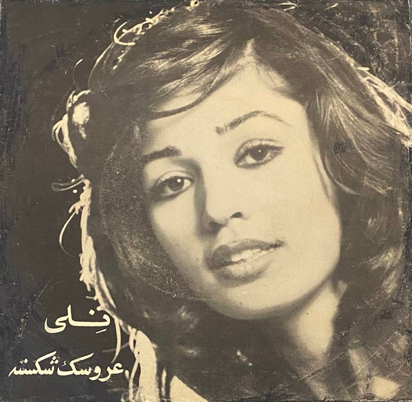 عروسک شکسته