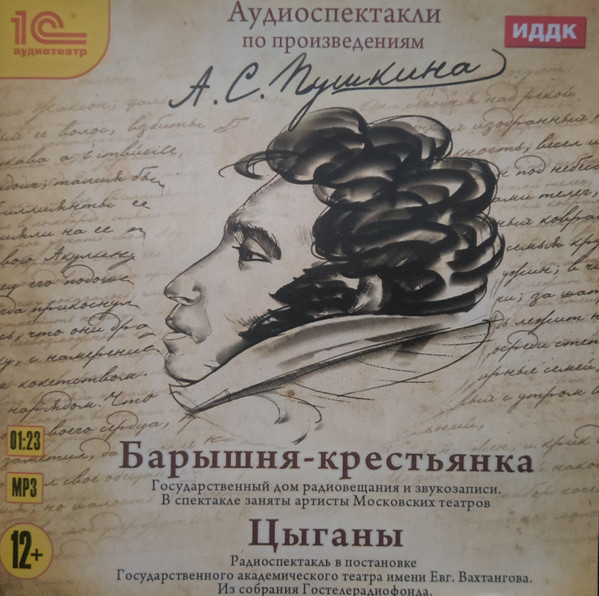 Барышня-Крестьянка / Цыганы (Аудиоспектакли По Произведениям А. С. Пушкина)