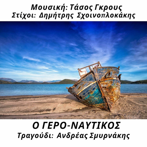 Ο Γέρο-Ναυτικός
