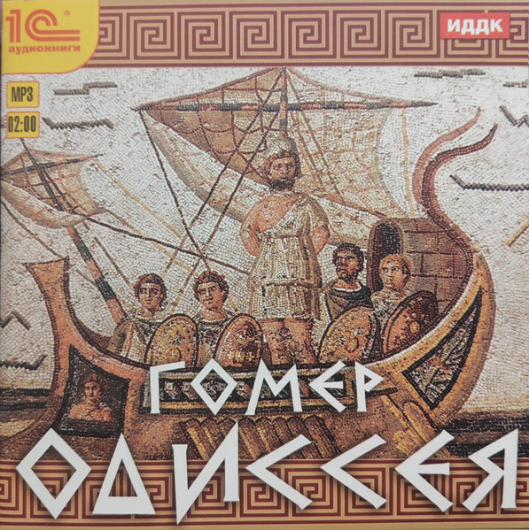 Одиссея