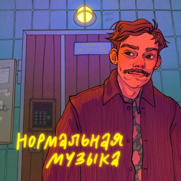 Нормальная Музыка