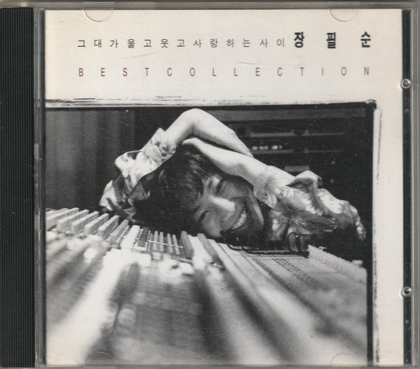 그대가 울고 웃고 사랑하는 사이 - Best Collection