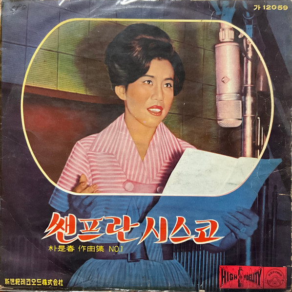 쌘프란시스코 박시춘작곡집
