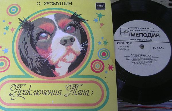 Приключения Тяпа