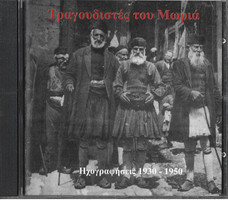 Τραγουδιστές Του Μωριά (Ηχογραφήσεις 1930-1950)