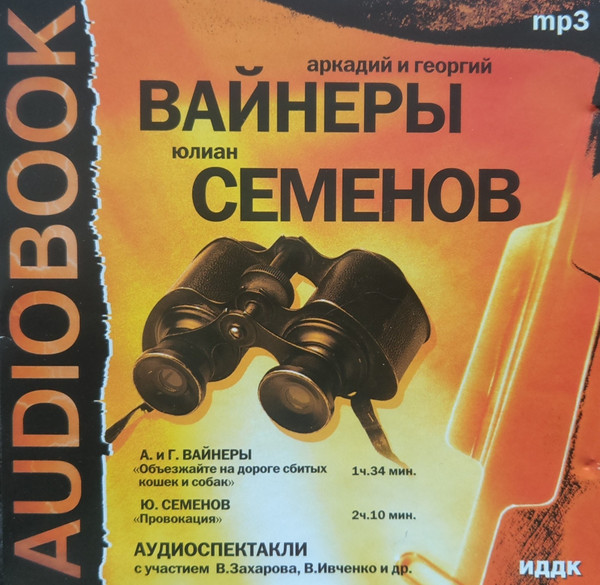Сборник Инсценированных Произведений: "Объезжайте на дорогах сбитых кошек и собак". "Провокация"