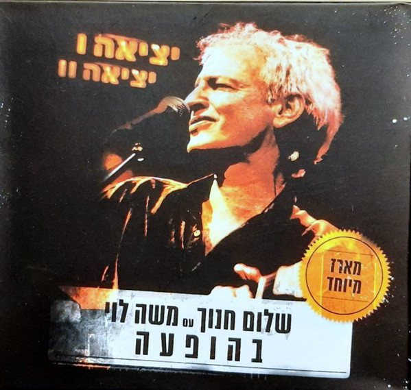 ‫יציאה ‫I יציאה‫ ‫‫‫II (שלום חנוך עם משה לוי בהופעה)