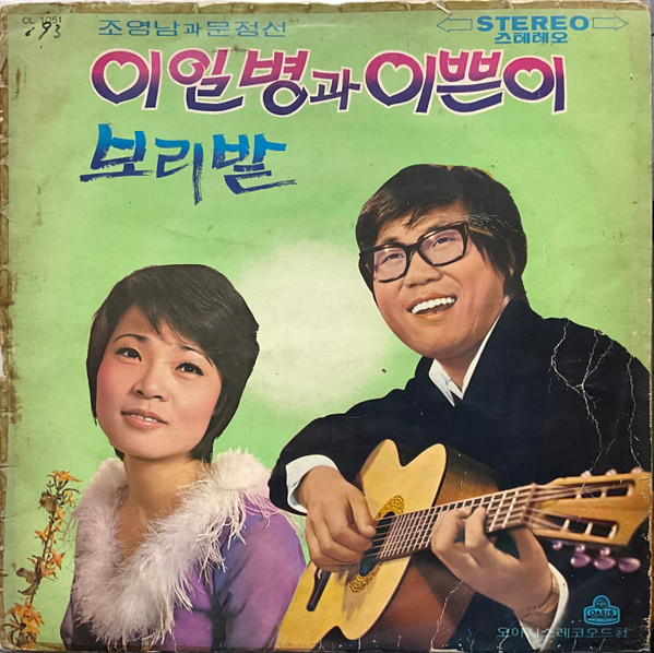 이일병과 이쁜이, 보리밭