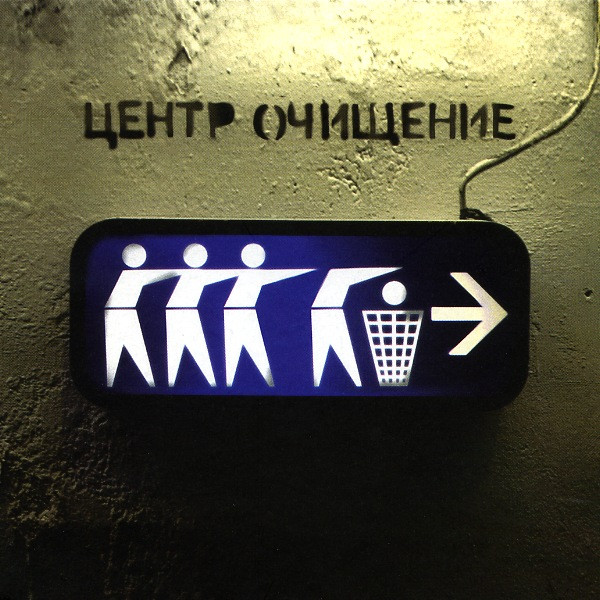 Очищение