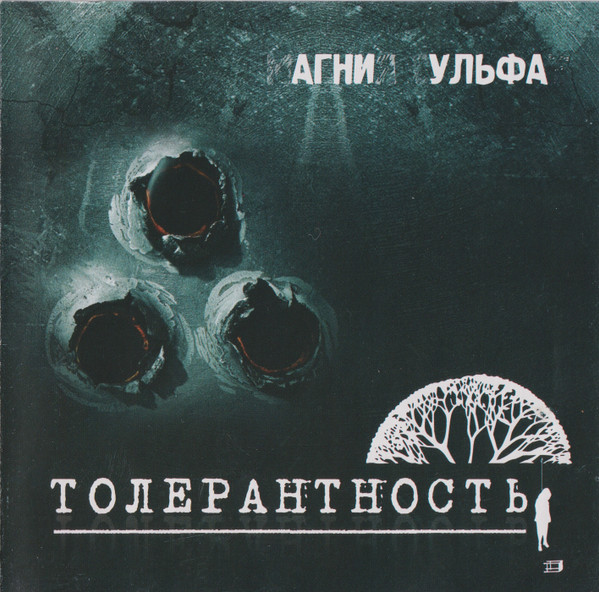 Толерантность