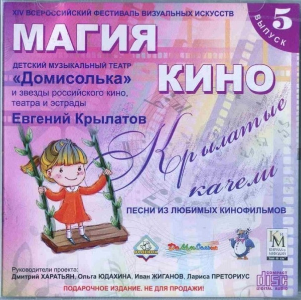 Крылатые Качели