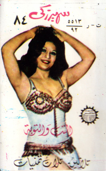 التت والتوبة