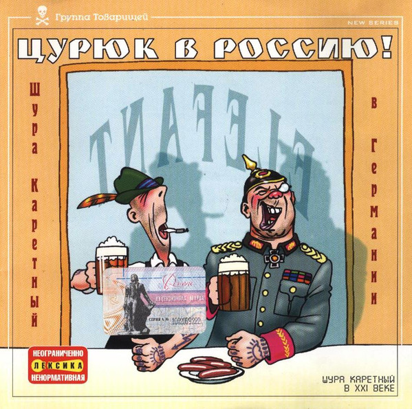 Цурюк В Россию! (Шура Каретный В Германии)
