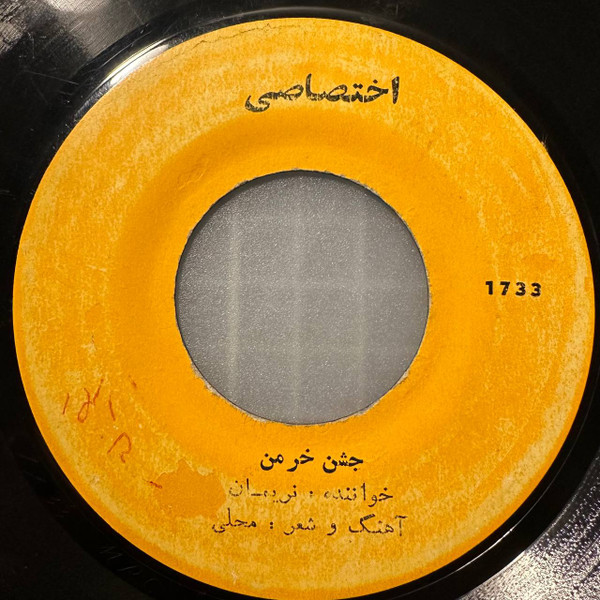 مبارک ای مبارک / گلشن جوانی / جشن خرمن