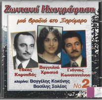 Μια Βραδιά Στο Ξηρόμερο Νο 2