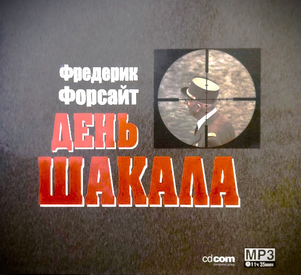 День Шакала