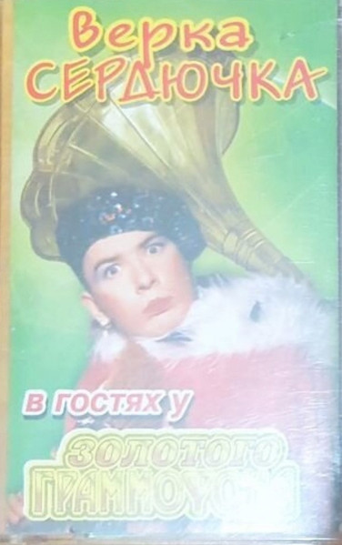 В Гостях У Золотого Граммофона 