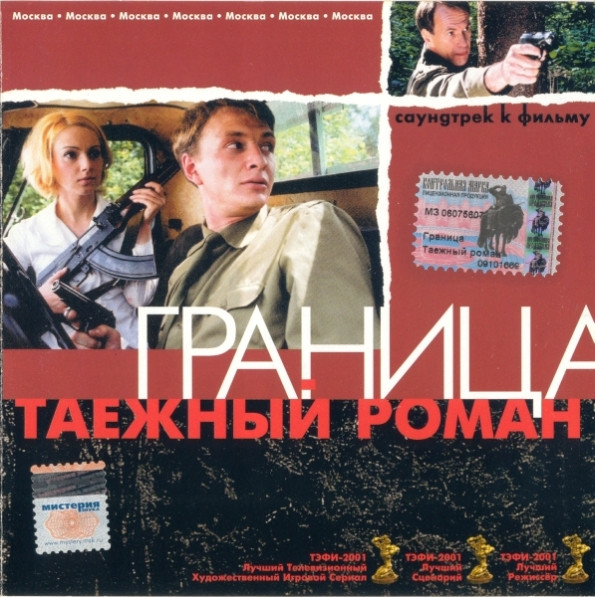 Граница. Таежный Роман (Саундтрек К Фильму)