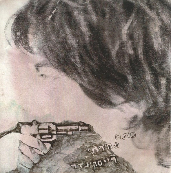 סתם פחדתי