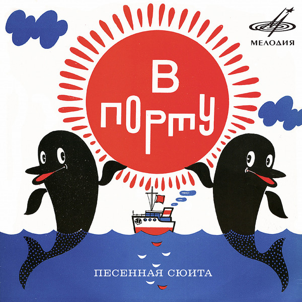 В Порту (Песенная Сюита)