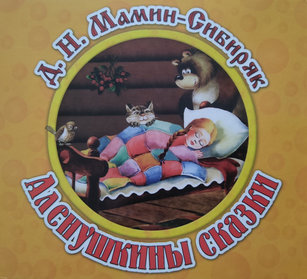 Алёнушкины Сказки
