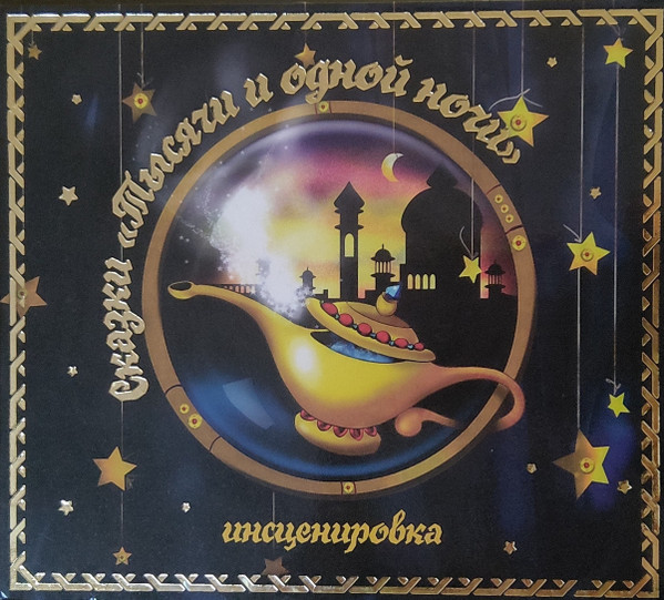Сказки «Тысячи И Одной Ночи» Инсценировка