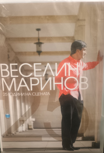 25 Години на сцената