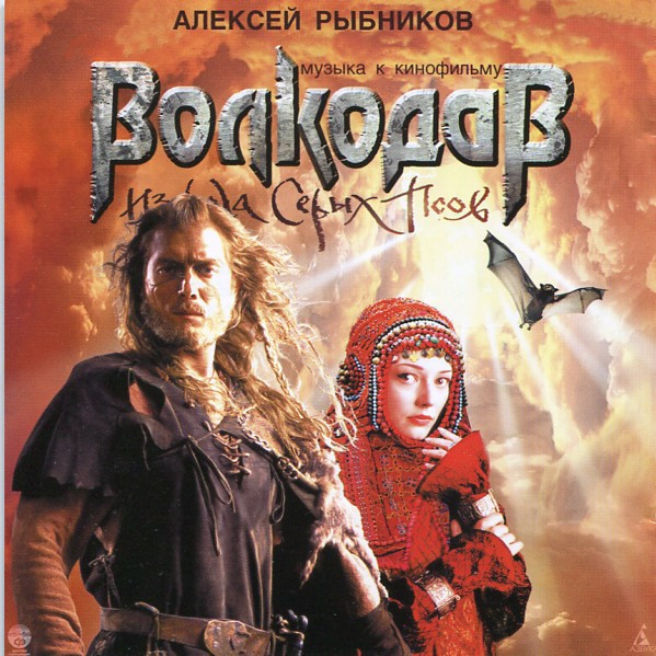 Музыка К Кинофильму "Волкодав Из Рода Серых Псов"