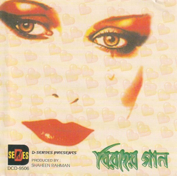 বিরহের গান