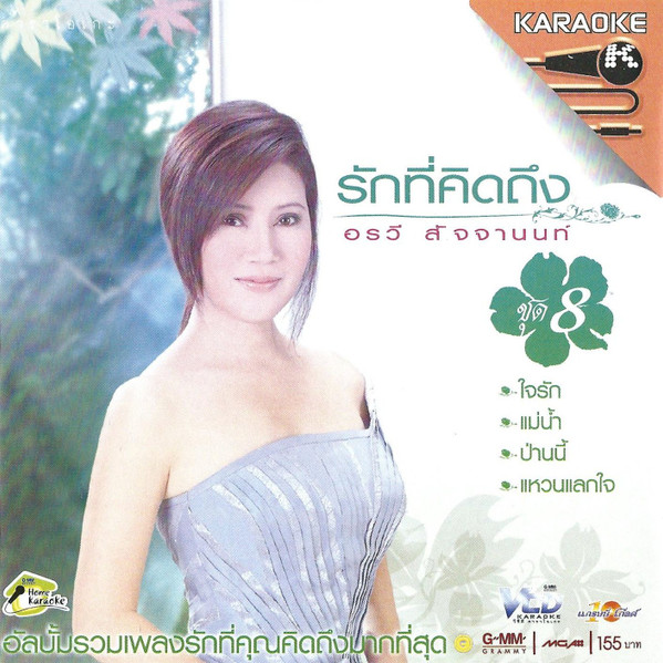 รักที่คิดถึง ชุด 8