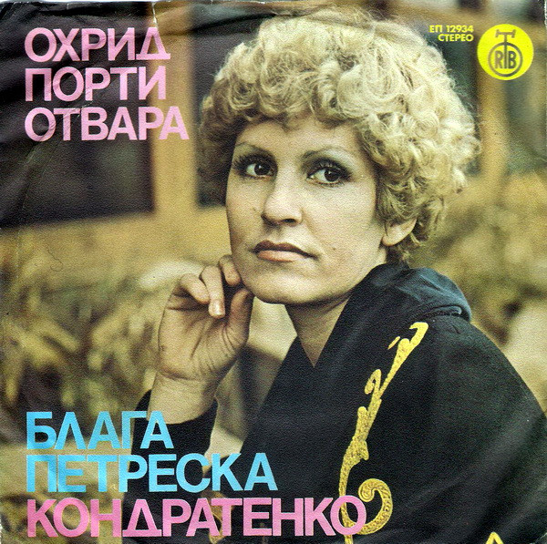 Охрид Порти Отвара