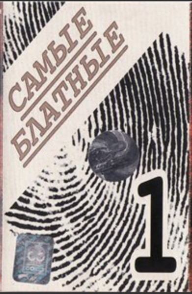 Самые Блатные  1