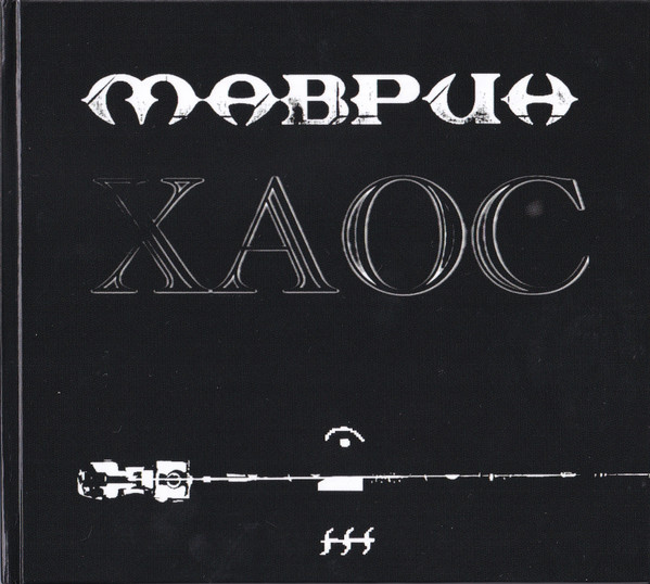 Хаос