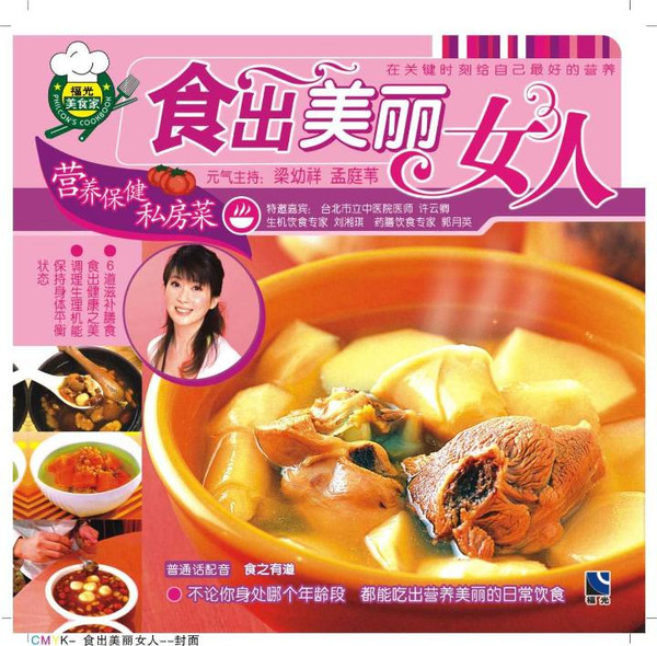 营养保健私房菜 - 食出美丽女人