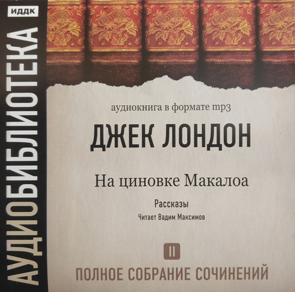 Том 2. На Циновке Макалоа. Рассказы