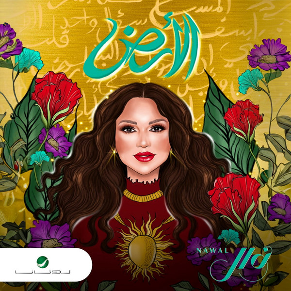 الأرض = Al Ard