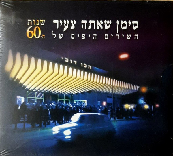 סימן שאתה צעיר (השירים היפים של שנות ה-60)