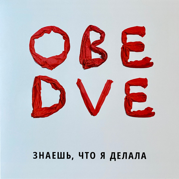 Знаешь, Что Я Делала