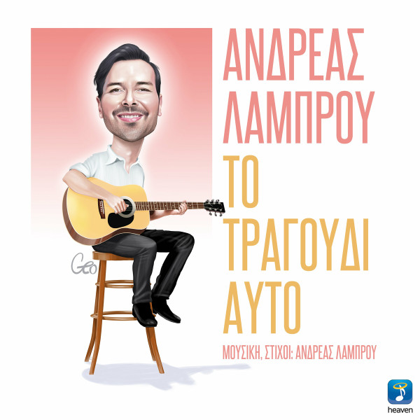 Το Τραγούδι Αυτό