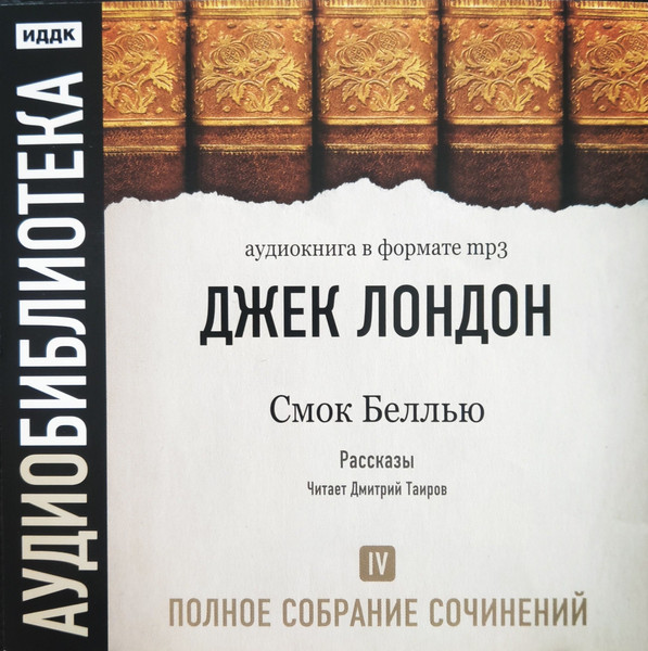 Том 4. Смок Беллью. Рассказы