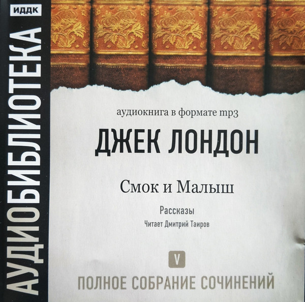 Том 5. Смок И Малыш. Рассказы