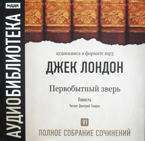 Том 6. Первобытный зверь. Повесть