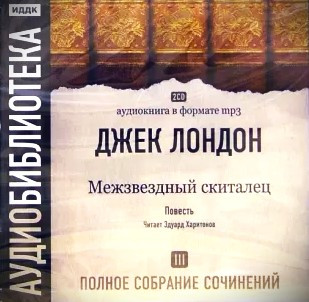 Том 3. Межзвездный Скиталец