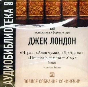 Том 18. Повести: Игра. Алая Чума. До Адама. Письма Комтона - Уэсу