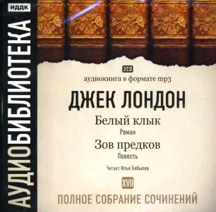 Том 17. Белый Клык. Зов Предков