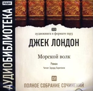 Том 16. Морской Волк