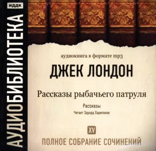 Том 15. Рассказы Рыбачьего Патруля
