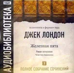 Том 10. Железная Пята. Роман-Антиутопия