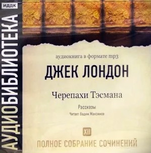 Том 12. Черепахи Тэсмана. Рассказы