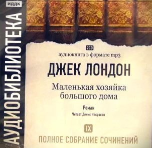 Том 9. Маленькая Хозяйка Большого Дома. Роман